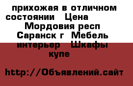 прихожая в отличном состоянии › Цена ­ 15 000 - Мордовия респ., Саранск г. Мебель, интерьер » Шкафы, купе   